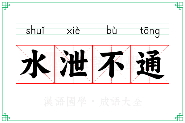 水泄不通 水泄不通