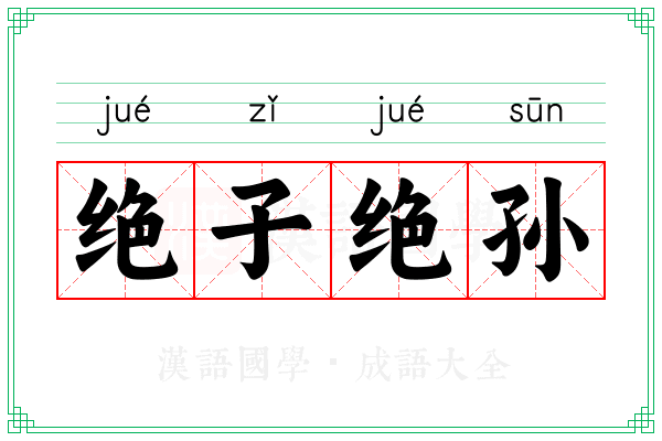 绝子绝孙 绝子绝孙