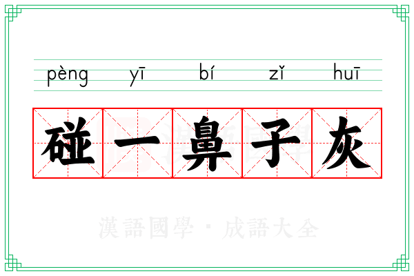 碰一鼻子灰 碰一鼻子灰