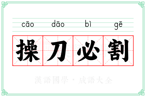 操刀必割 操刀必割