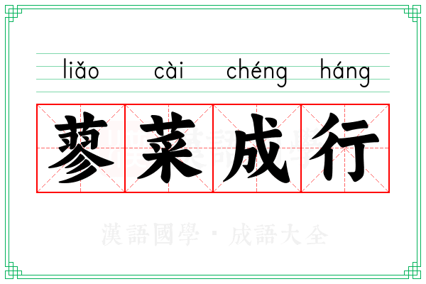 蓼菜成行 蓼菜成行