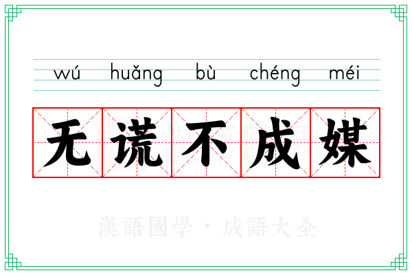 无谎不成媒 无谎不成媒