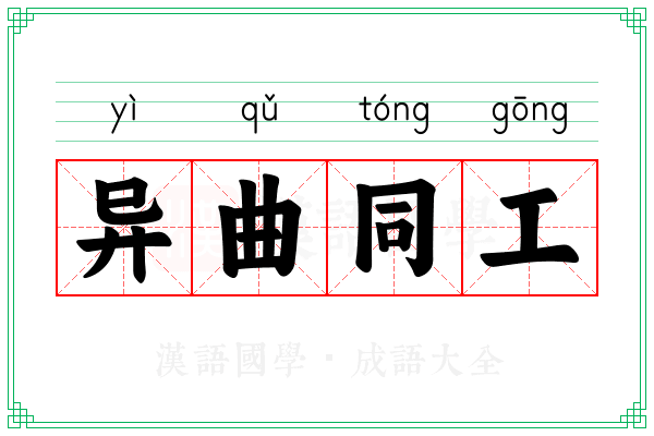 异曲同工 异曲同工