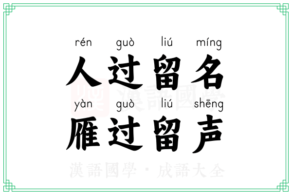 人过留名,雁过留声 人过留名,雁过留声