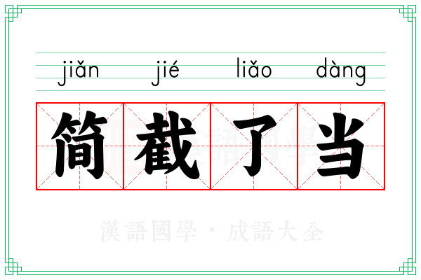简截了当
