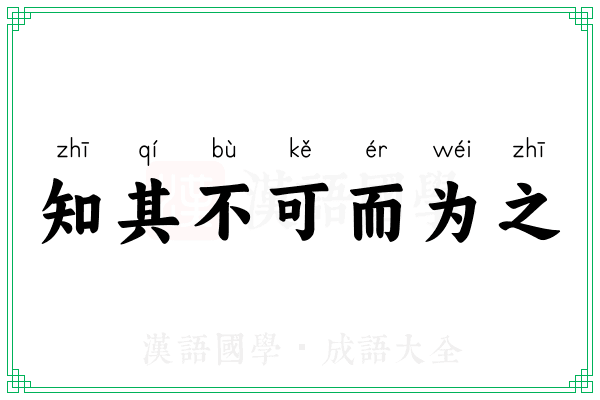 知其不可而为之
