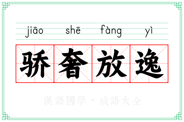 骄奢放逸