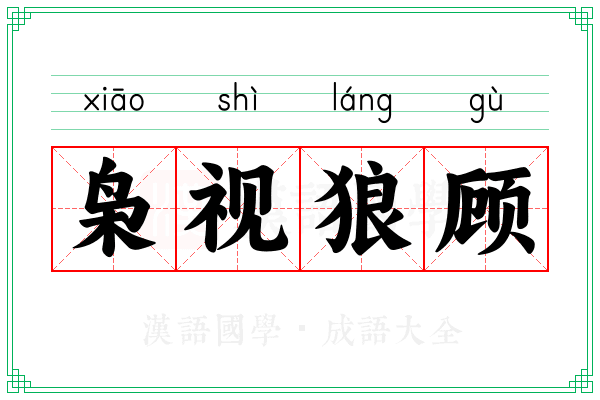 枭视狼顾