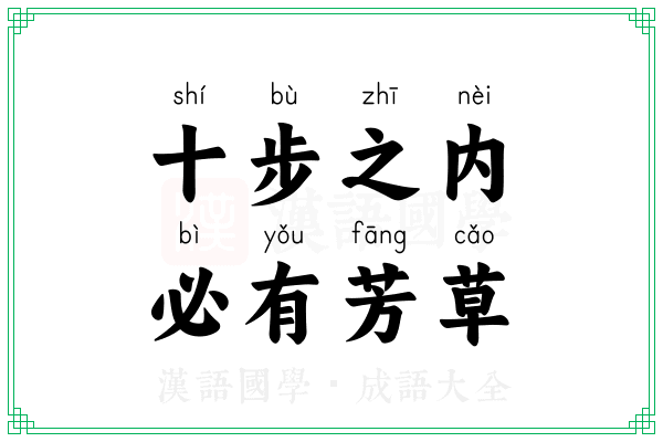 十步之内,必有芳草 十步之内,必有芳草