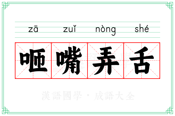 咂嘴弄舌 咂嘴弄舌