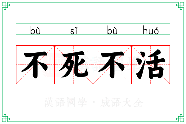 不死不活