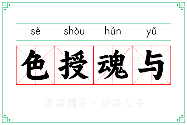 色授魂与 色授魂与