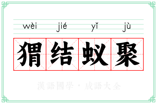 猬结蚁聚