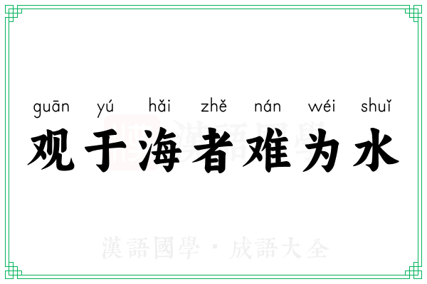 观于海者难为水 观于海者难为水