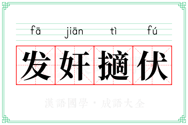 发奸擿伏 发奸擿伏