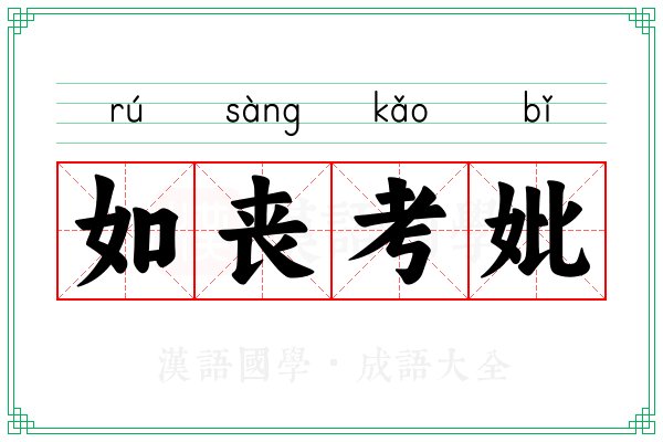 如丧考妣 如丧考妣