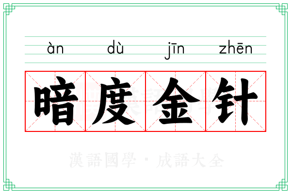 暗度金针