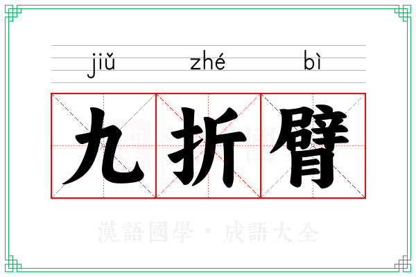 九折臂 九折臂