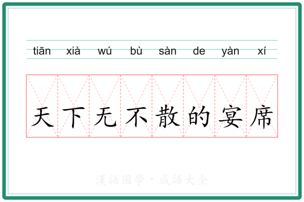 天下无不散的宴席