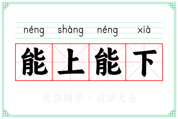 能上能下 能上能下