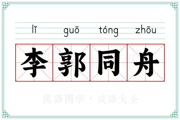 李郭同舟 李郭同舟