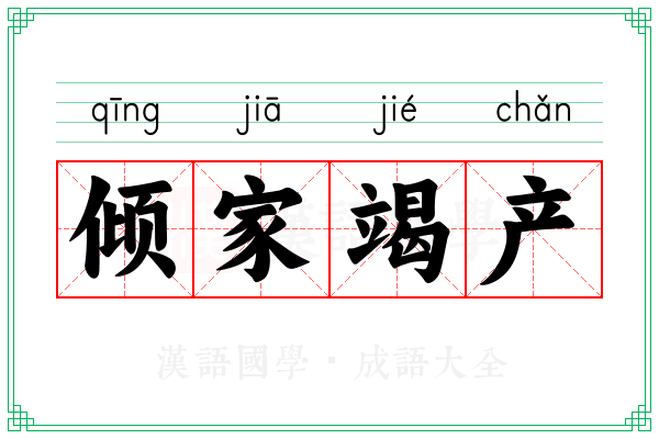 倾家竭产 倾家竭产