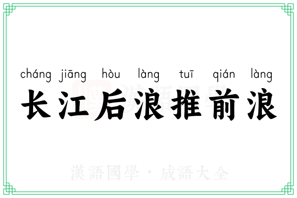 长江后浪推前浪 长江后浪推前浪