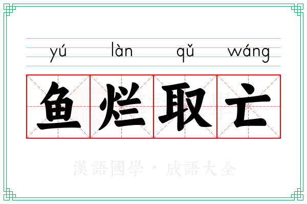 鱼烂取亡