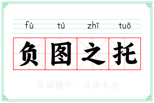 负图之托