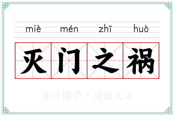 灭门之祸 灭门之祸