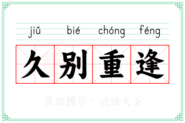 久别重逢 久别重逢