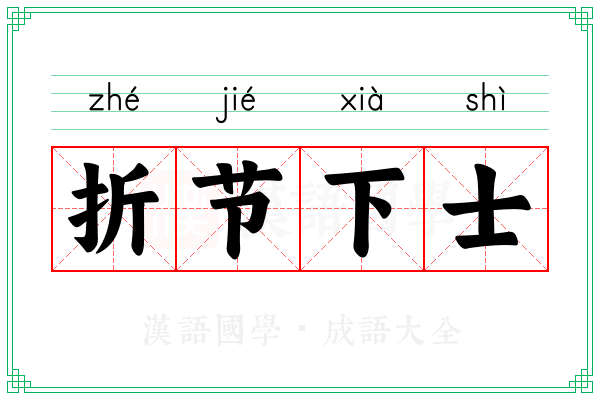 折节下士 折节下士