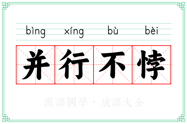并行不悖 并行不悖