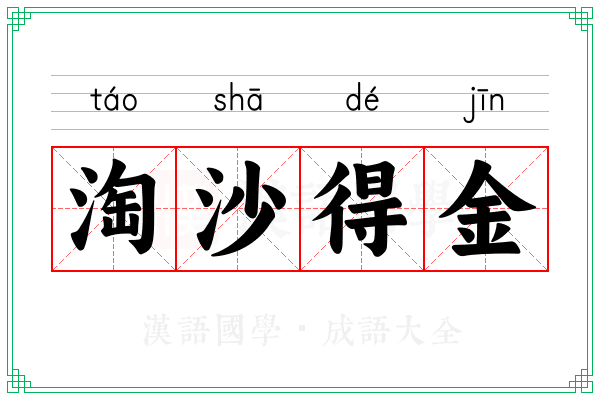 淘沙得金