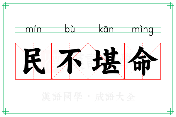 民不堪命 民不堪命