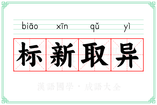 标新取异 标新取异