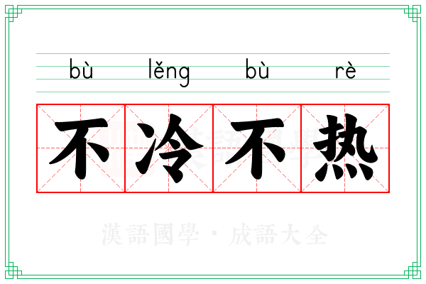 不冷不热 不冷不热