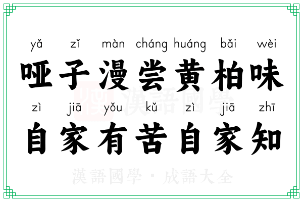 哑子漫尝黄柏味，自家有苦自家知