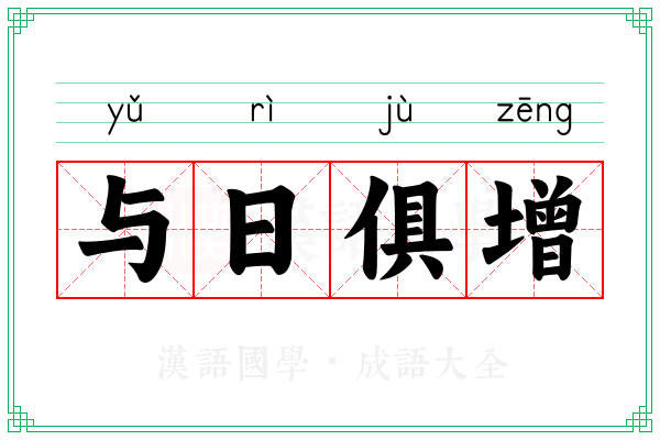 与日俱增 与日俱增