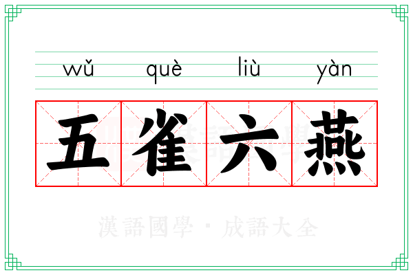 五雀六燕 五雀六燕