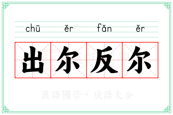 出尔反尔 出尔反尔