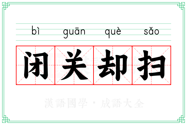 闭关却扫 闭关却扫