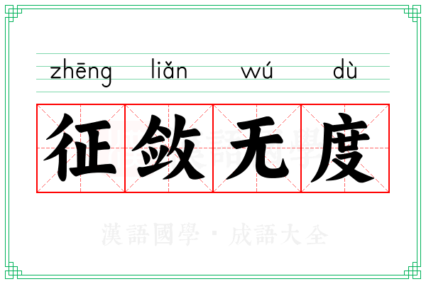 征敛无度