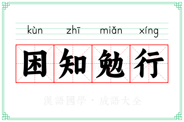 困知勉行