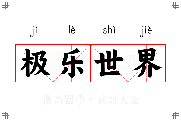 极乐世界 极乐世界