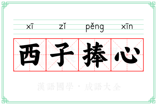 西子捧心 西子捧心