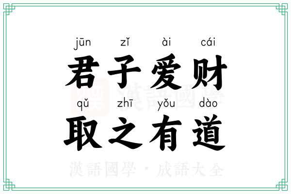 君子爱财,取之有道 君子爱财,取之有道