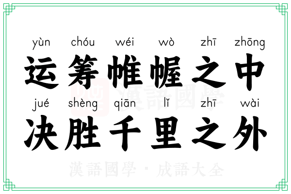 运筹帷幄之中,决胜千里之外 运筹帷幄之中,决胜千里之外