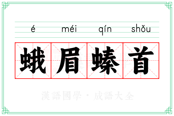 蛾眉螓首 蛾眉螓首