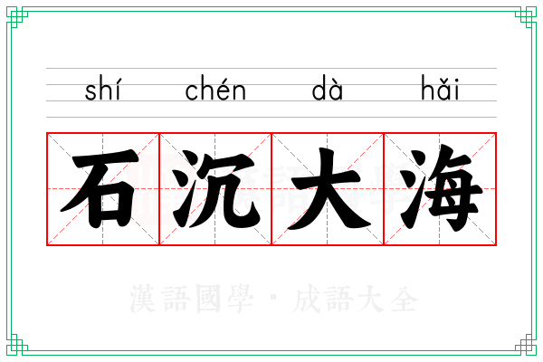 石沉大海 石沉大海